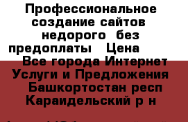 Профессиональное создание сайтов, недорого, без предоплаты › Цена ­ 5 000 - Все города Интернет » Услуги и Предложения   . Башкортостан респ.,Караидельский р-н